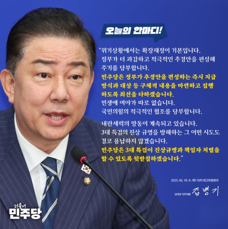 더불어민주당, <b>김병기</b> 당대표<b>직무대행</b>