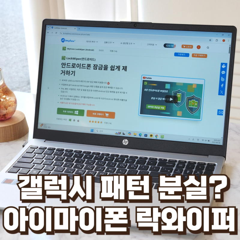 갤럭시 탭 비밀번호 분실 초기화 iMyFone LockWiper