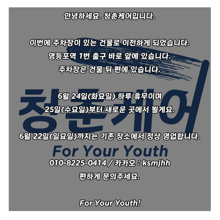  영등포역 남자 왁싱샵 "청춘케어"가 새롭게 태어납니다.