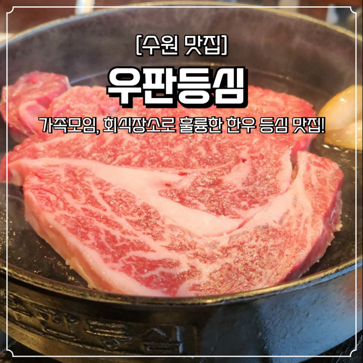  수원 한우 맛집 우판등심 영통 가족모임 회식장소 추천