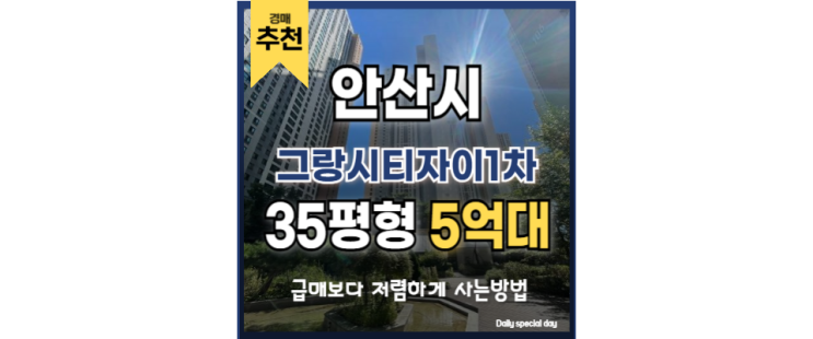 안산아파트매매 그랑시티자이1차 경매 물건 안산아파트매매 그랑시티자이1차 경매 물건