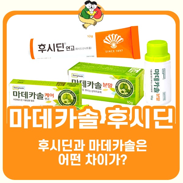 후시딘 마데카솔 차이, 마데카솔 분말 항생제 효과