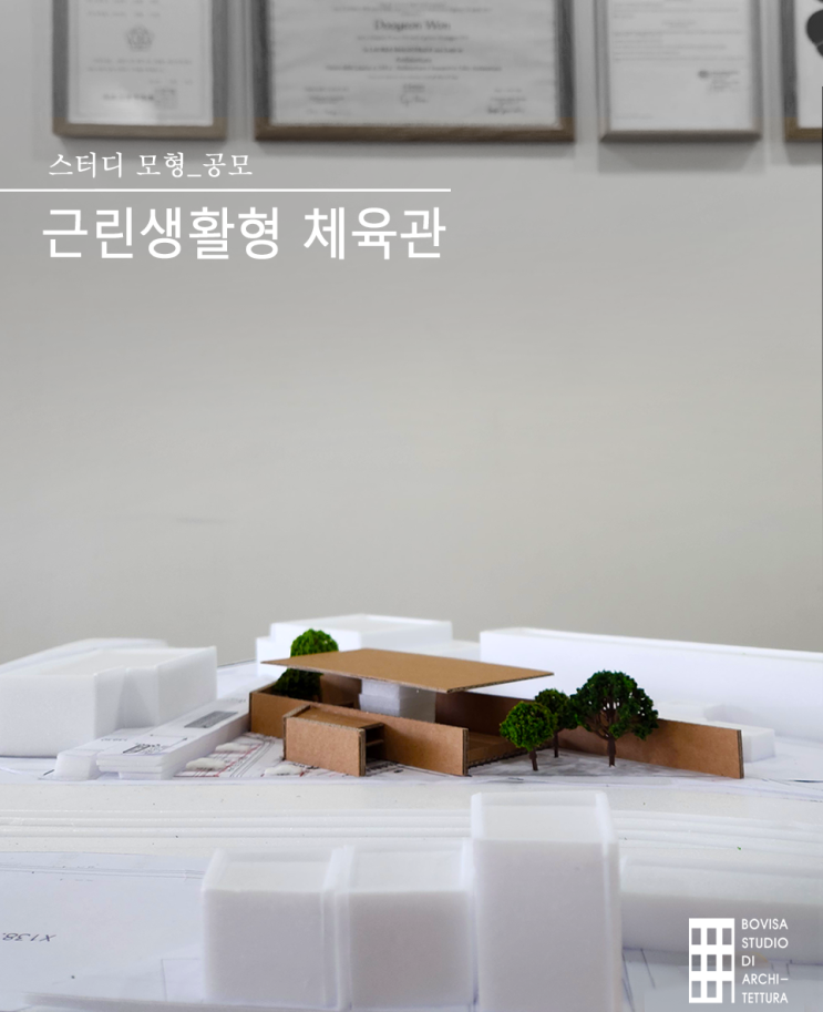 근린생활형 체육관_건축사사무소 설계 초기 단계 스터디 모형