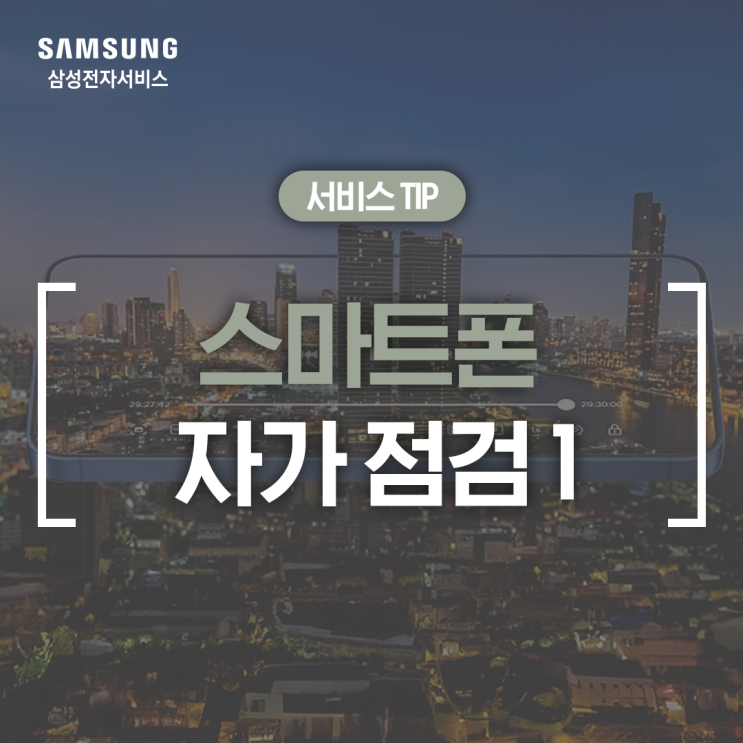 [삼성 갤럭시] 휴가철 대비 스마트폰 자가 점검 방법 (배터리가 빨리 닳아요, 저장 공간이 부족해요, 휴대폰 발열, 스마트폰이 느려졌어요, 광고가 자꾸 떠요)