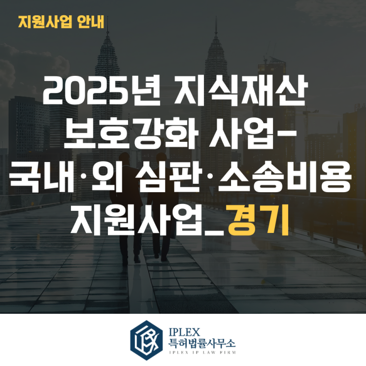  2025년 지식재산 보호강화 사업-국내·외 심판·소송비용 지원사업 공고(2차)_경기