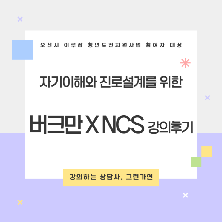  [강의후기] 「청년 자기이해 강의」｜청년도전지원사업 버크만 검사 기반 '나만의 색깔 찾기' 1회차