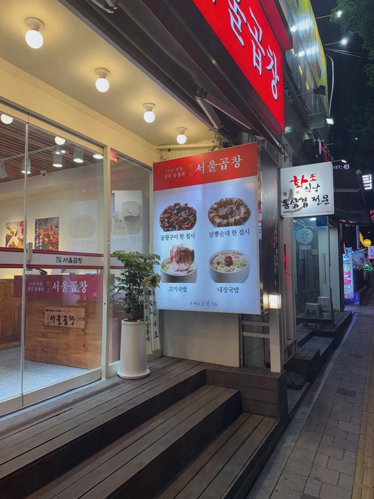  광주 서울곱창 가락점, 가락시장 맛집에서 즐기는 특별한 회식