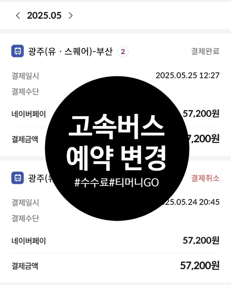 티머니고 시외버스 / 고속버스 예매 후 시간변경방법, 예매변경 시 수수료 안내