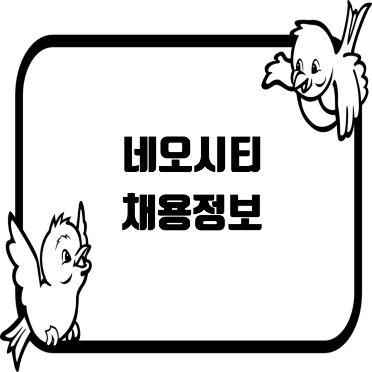  (주)네오시티, 토목설계연구원·토목설계사·공무·현장관리자 경력직 채용