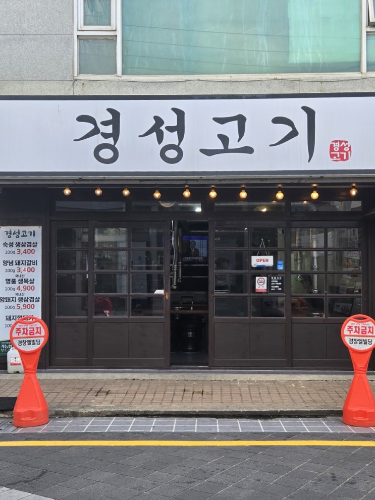  [부경대·경성대 맛집] 가성비 돼지갈비 알차게 즐기기 경성고기