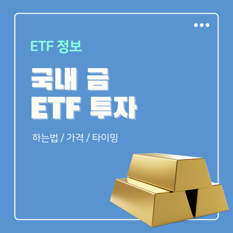  국내 금 ETF 종목 투자 하는법 가격 매수 타이밍 지금이니?