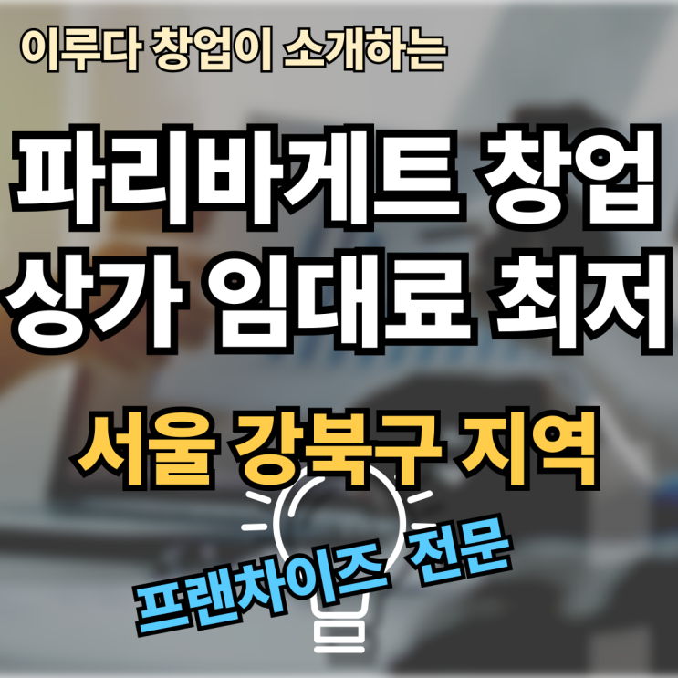 파리바게뜨 양도양수, 이 매물이 최고!(상가 임대료 최저, 수익률 극대화)