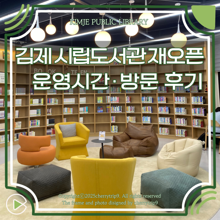  쾌적하게 변신한 김제 시립도서관 재오픈! 운영시간 열람실 무인카페까지