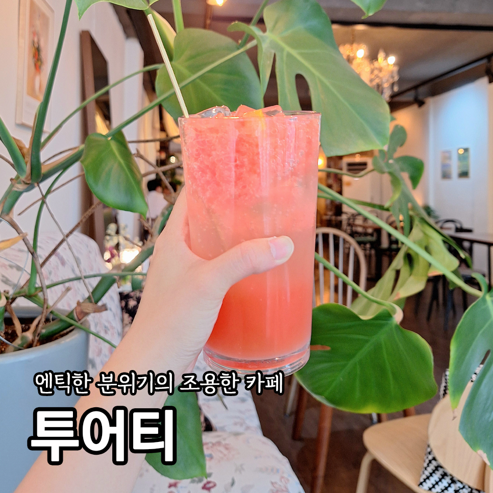 투어티