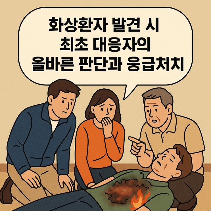  화상환자 발견 시 최초 대응자의 올바른 판단과 응급처치