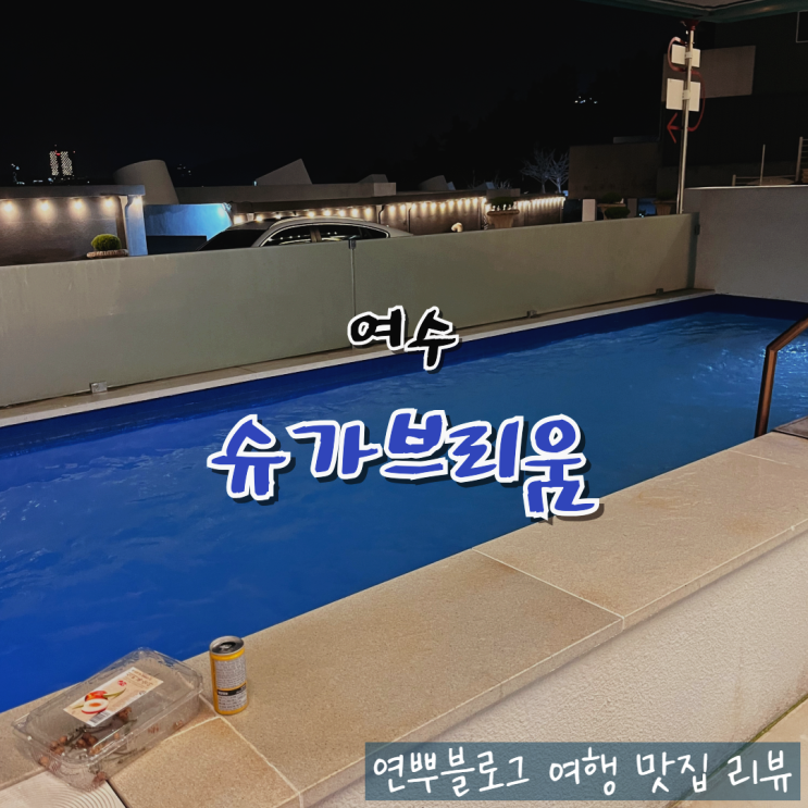  여수여행 슈가브리움 풀빌라 아빠 정년퇴임 파티!