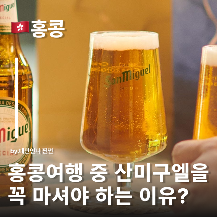  산미구엘, 왜 홍콩에서 마시면 더 맛있을까? 홍콩 산미구엘 양조장