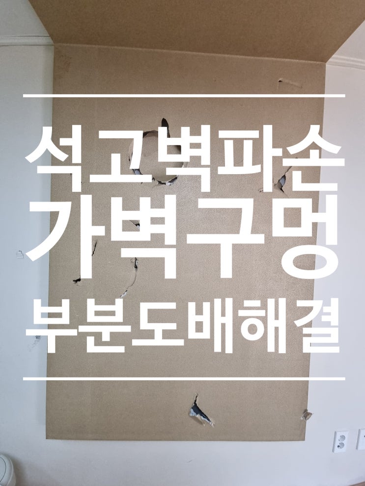  석고가벽구멍 여러개 크게 났을 때 부분도배로 해결