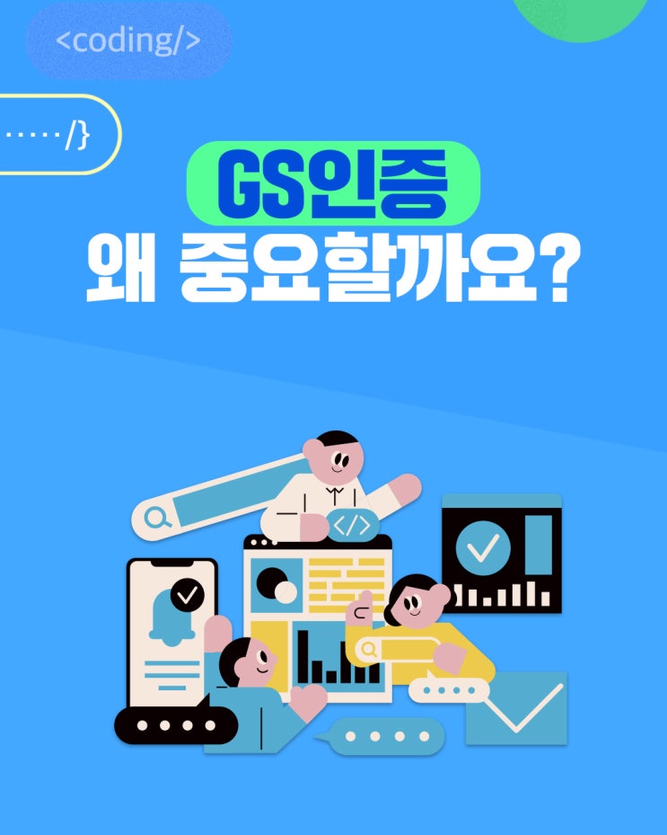   소프트웨어 기업이라면 주목!GS인증, 왜 중요할까요? 