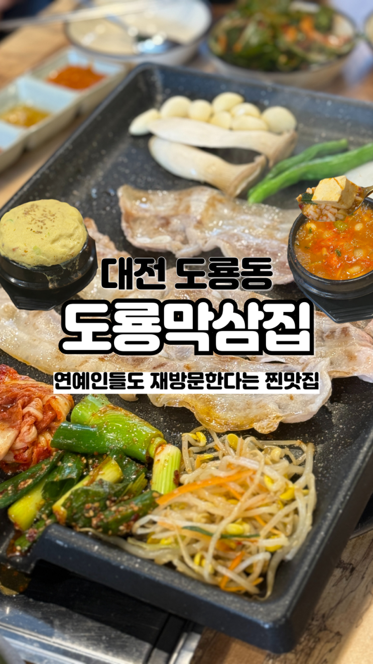  한번 먹으면 잊을 수 없는 생대패오겹살 내돈내산 대전 도룡동 맛집 도룡막삼집