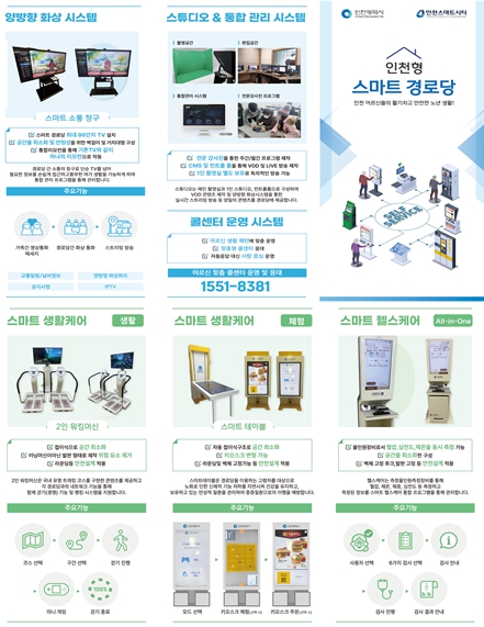 인천형 스마트경로당 개소식 개최…디지털 노인복지 시대 연다