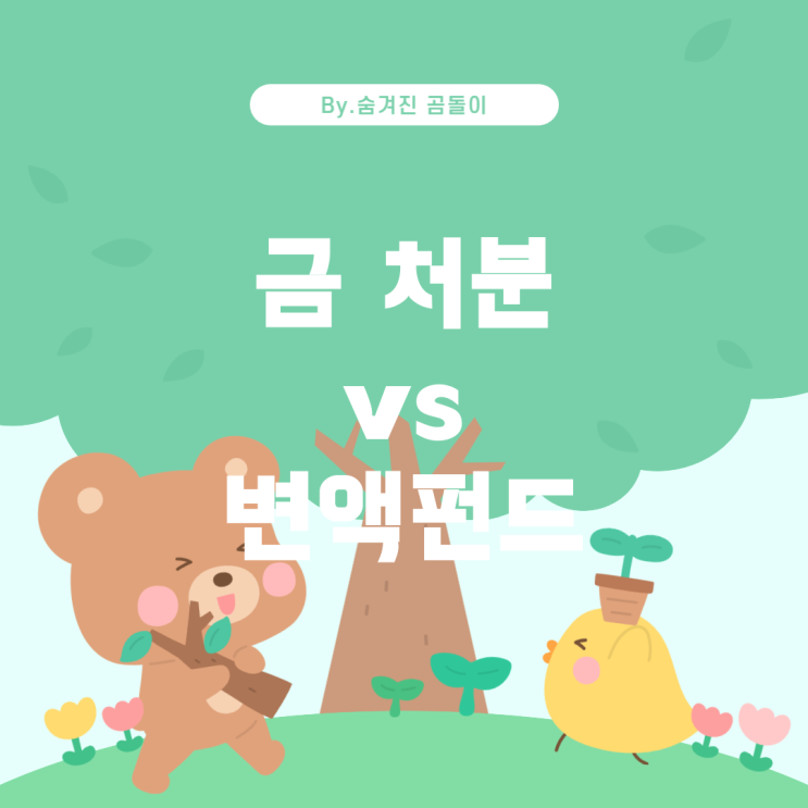  금 처분 vs 변액펀드 중도 정산: 최선의 선택은?