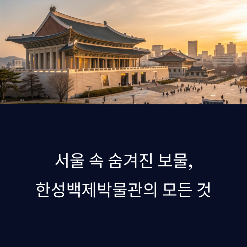 한성백제박물관 입장료부터 주차장까지, 서울 속 백제의 시간여행