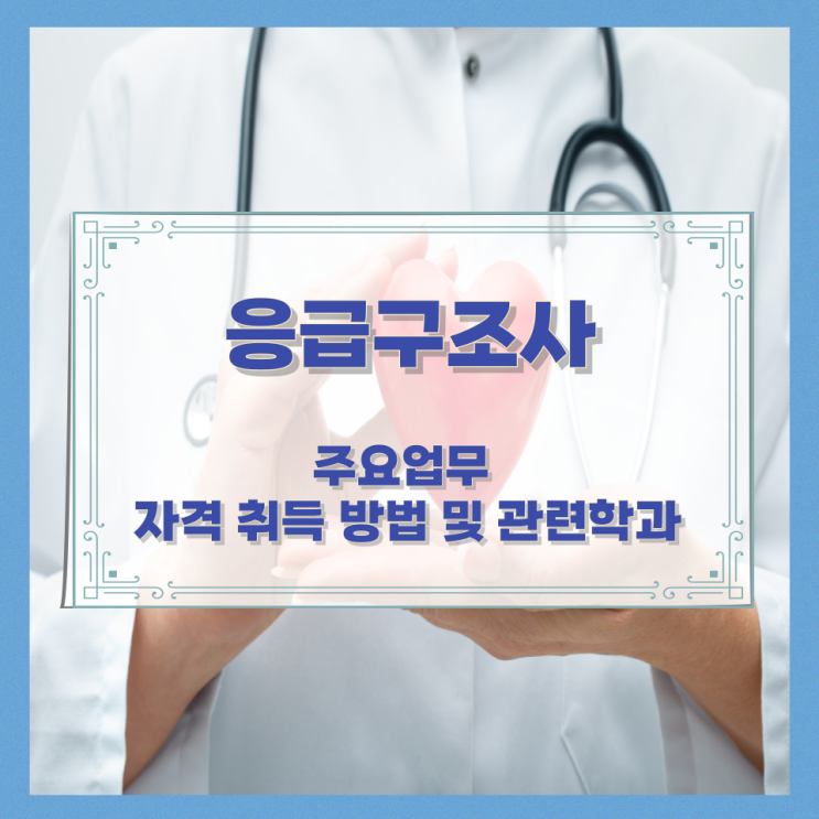 응급구조사 주요업무와 자격 취득 방법 및 관련학과 응급구조사 주요업무와 자격 취득 방법 및 관련학과
