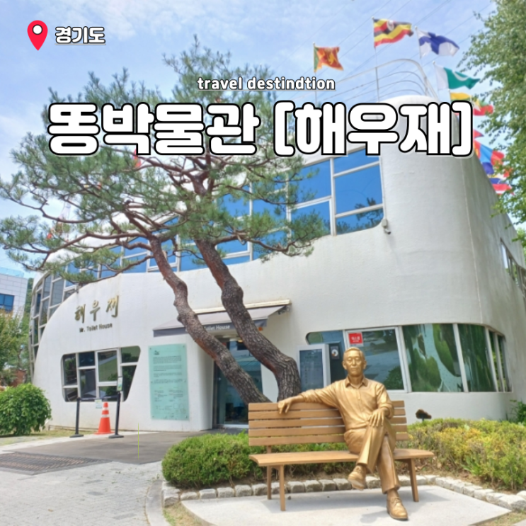 수원 가볼만한곳 추천 경기도 근처 해우재 예약 똥박물관 주차 수원 가볼만한곳 추천 경기도 근처 해우재 예약 똥박물관 주차