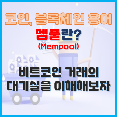 멤풀이 뭐예요? 비트코인 거래의 대기실을 이해해 보자 멤풀이 뭐예요? 비트코인 거래의 대기실을 이해해 보자