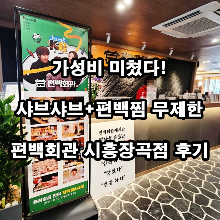  편백회관 시흥장곡점 후기｜편백찜 샤브샤브 무한리필 맛집