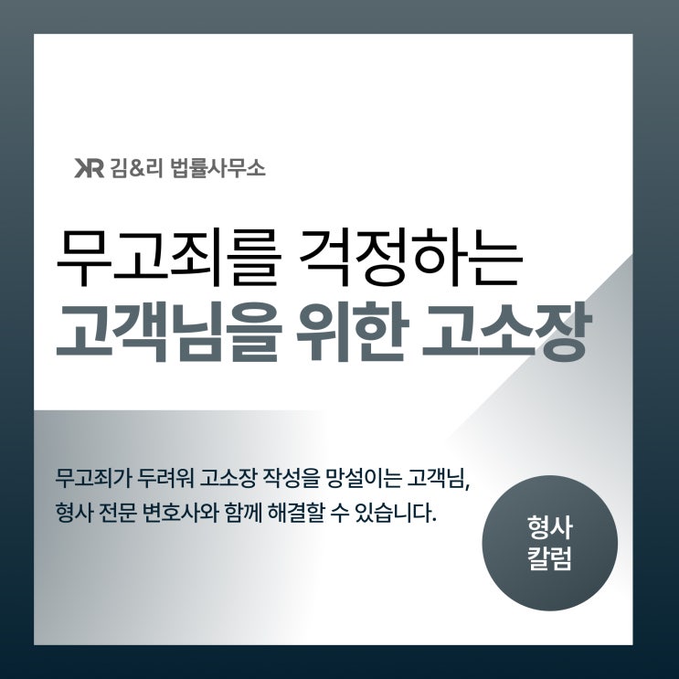  명예훼손과 모욕죄 고소 가해자 무죄가 걱정된다면