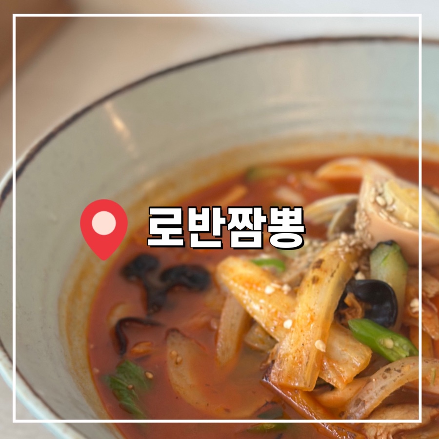 로반짬뽕 사진 1