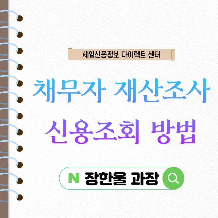  채무자 재산조사 비용 신용조회 방법