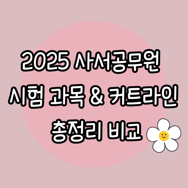 2025 사서공무원 시험 과목 & 커트라인 총정리 비교