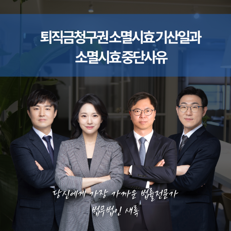  퇴직금 청구권 소멸시효 기산일과 소멸시효 중단사유