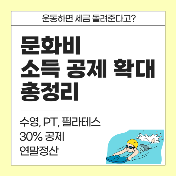  문화비 소득공제 확대 총정리ㅣ이젠 운동해도 세금 돌려받는다? (헬스, 수영, 필라테스 소득공제 꿀팁)