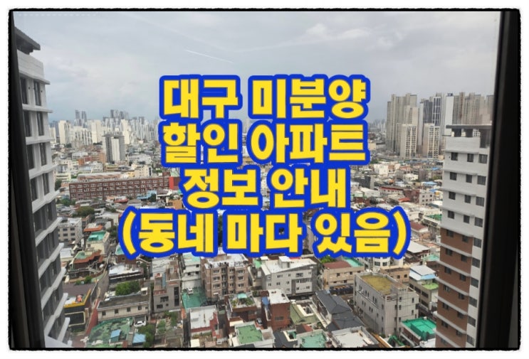  대구 전체 미분양 후분양 할인 아파트 정보 안내 모델하우스 위치