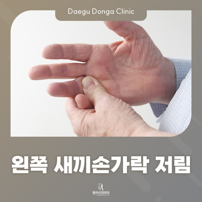 오른쪽 왼쪽 새끼손가락 저림 원인별 자기 진단 테스트