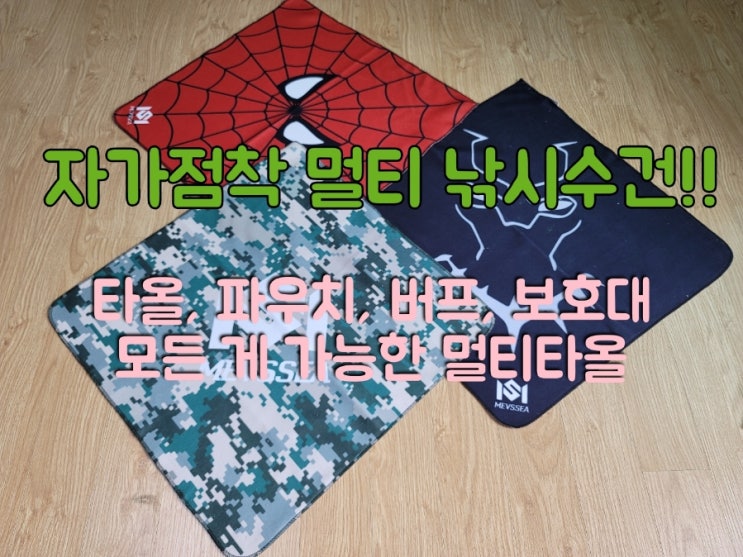  자가점착 낚시수건 지금까지 이런제품은 없었다