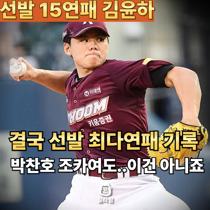 박찬호 조카 키움 <b>김윤하</b> KBO 리그 "선발 최다 <b>연패</b>"아무리... 