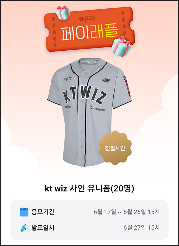 카카오페이 래플 이벤트(kt wiz 사인 유니폼 20명)추첨~06.26 카카오페이 래플 이벤트(kt wiz 사인 유니폼 20명)추첨~06.26