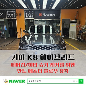 K8 하이브리드 차량에도 애프터 블로우를 장착해주세요.