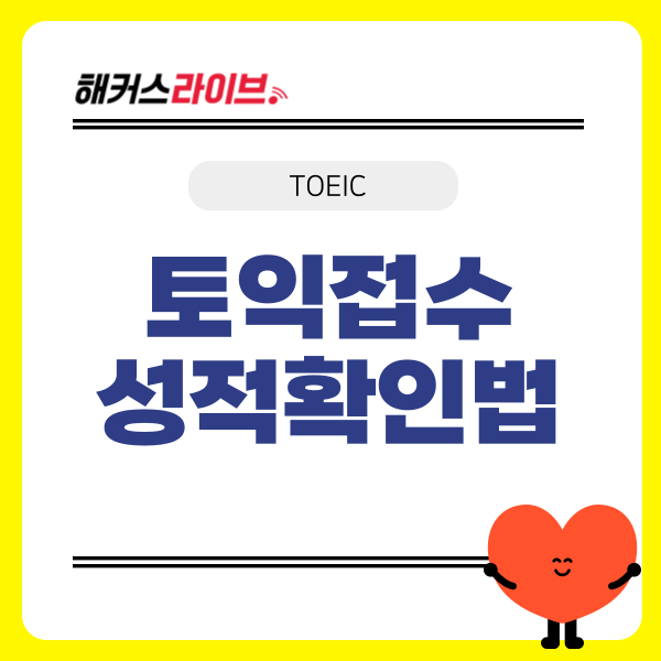 토익접수 및 신청 방법부터 TOEIC 성적 확인 방법까지 토익접수 및 신청 방법부터 TOEIC 성적 확인 방법까지