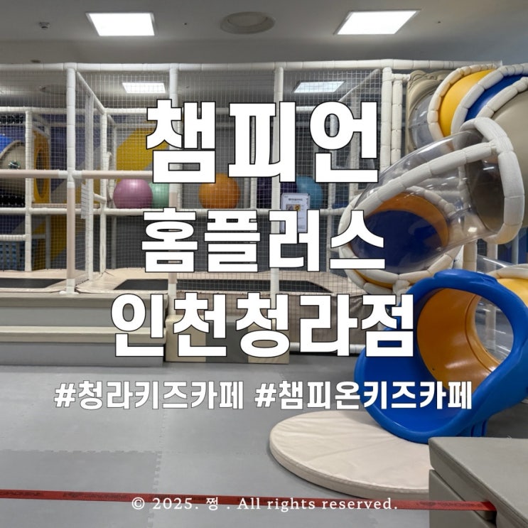 청라 키즈카페 챔피온 홈플러스인천청라점 13개월 아기랑 내돈내산 후기