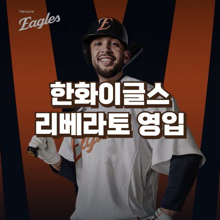 한화이글스 플로리얼 대체 선수 <b>리베라토</b> 영입 | 계약기간 연봉