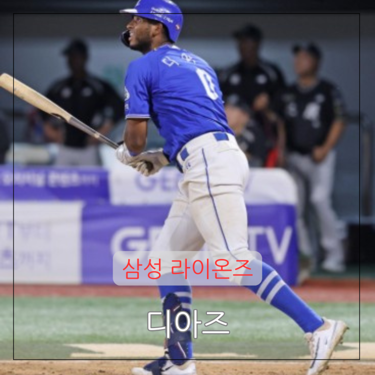 프로야구 <b>삼성 디아즈</b> 성적 한시즌 최다 <b>홈런</b> 타점 도전 역대탑10
