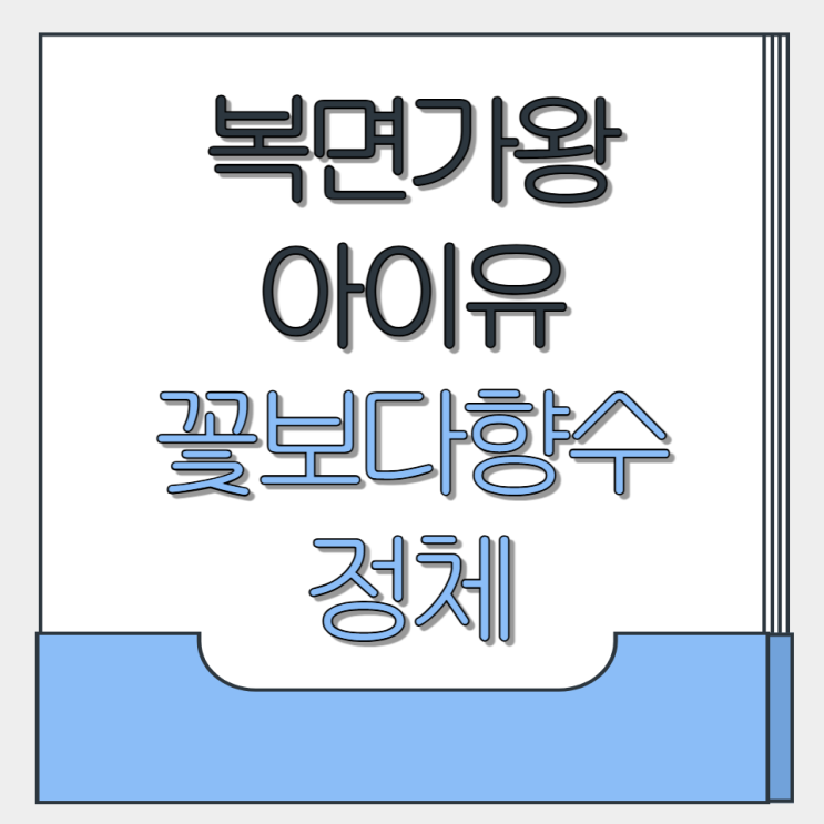  복면가왕 아이유 꽃보다향수 정준일