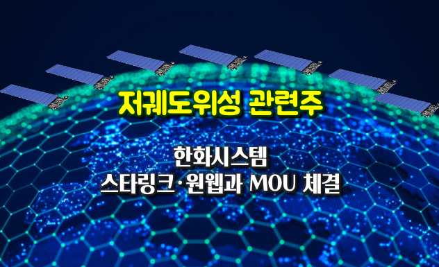 한화시스템, 스타링크·원웹과 MOU 체결! 저궤도 위성 통신 테마주 다시 뜬다