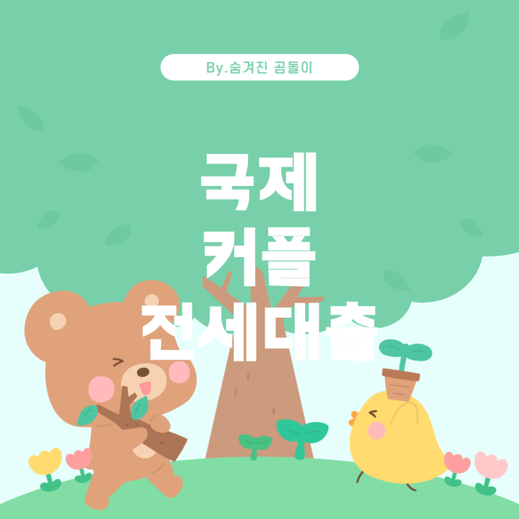  국제 커플 신혼부부 전세대출: 알아두어야 할 사항